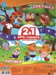 Игра-ходилка с фишками для малышей 2в1. КотикиСовушки